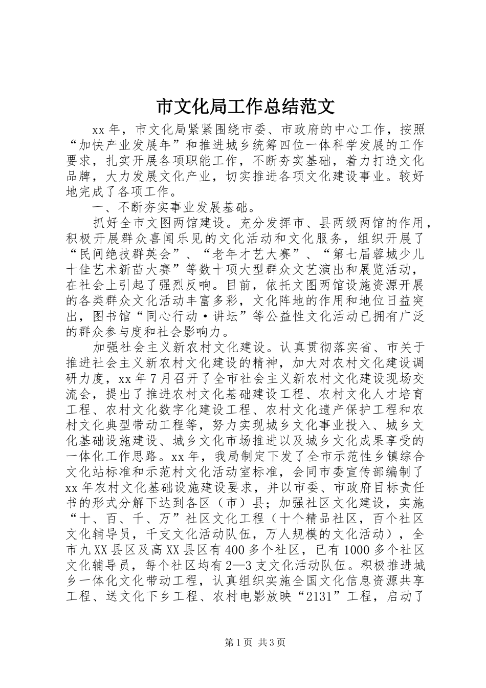 市文化局工作总结范文 _第1页