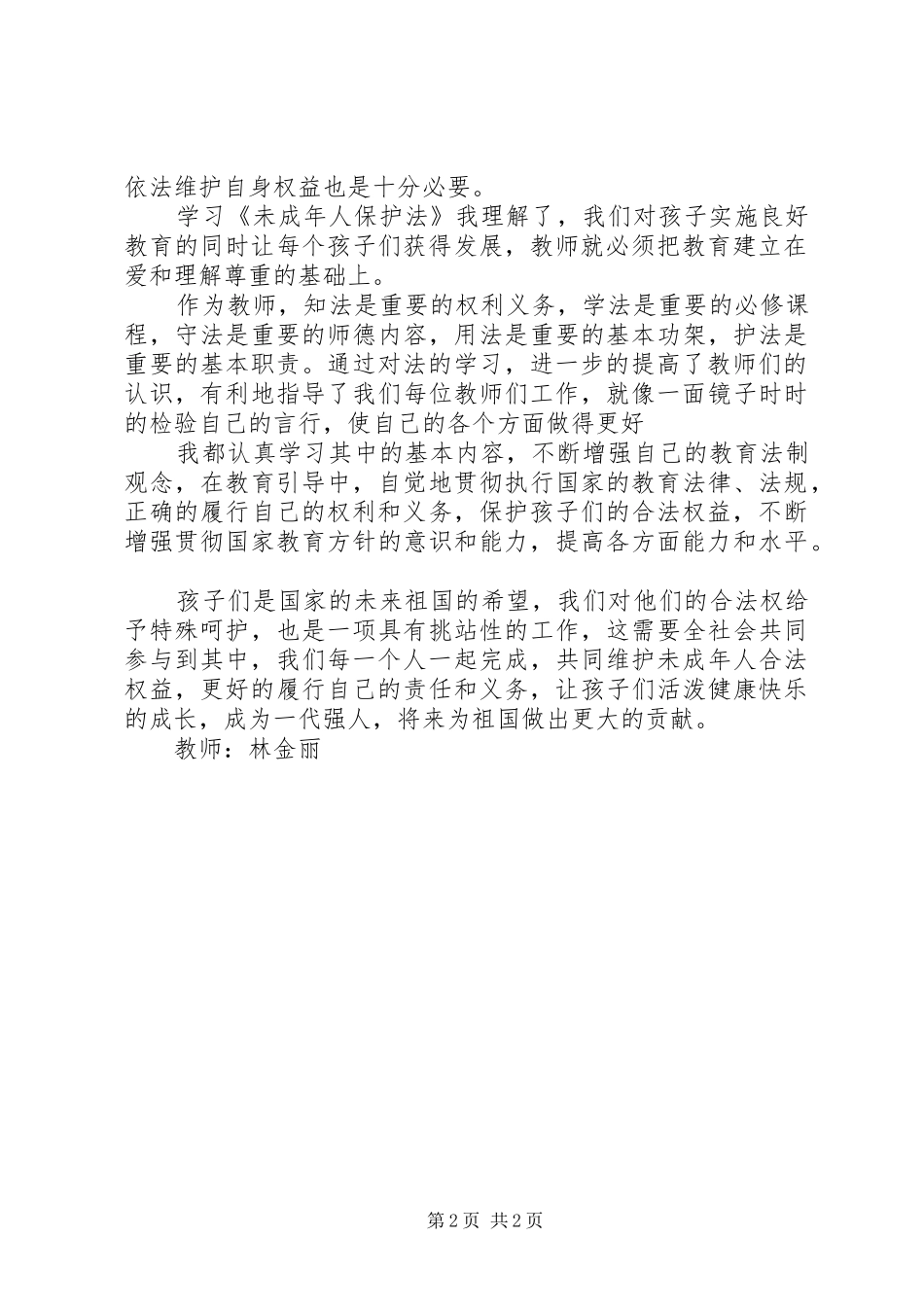 学习《未成年人保护法》学习体会_第2页