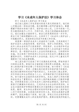 学习《未成年人保护法》学习体会