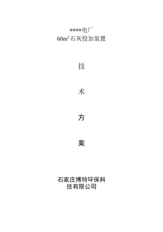 石灰投加装置技术方案