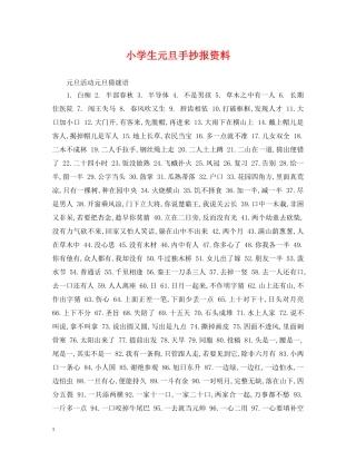 小学生元旦手抄报资料 