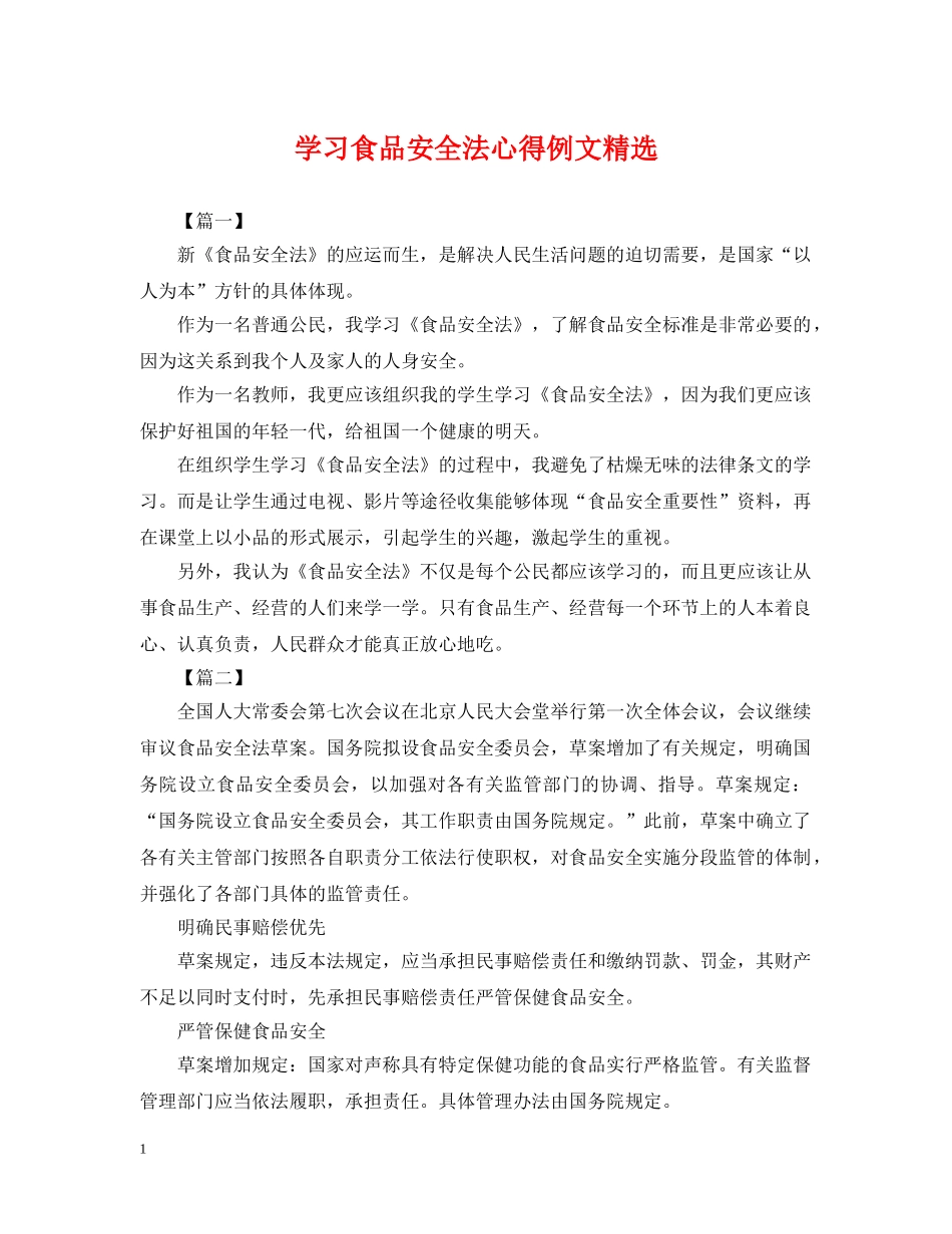 学习食品安全法心得例文精选 _第1页