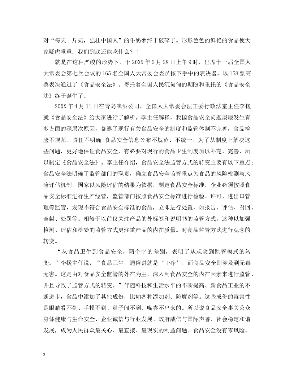 学习食品安全法心得例文精选 _第3页