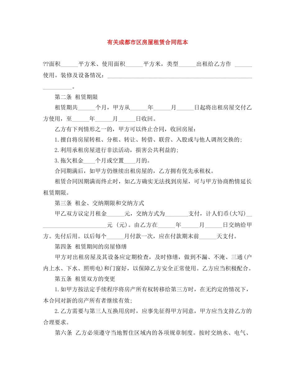 有关成都市区房屋租赁合同范本 _第1页