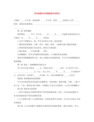 有关成都市区房屋租赁合同范本 