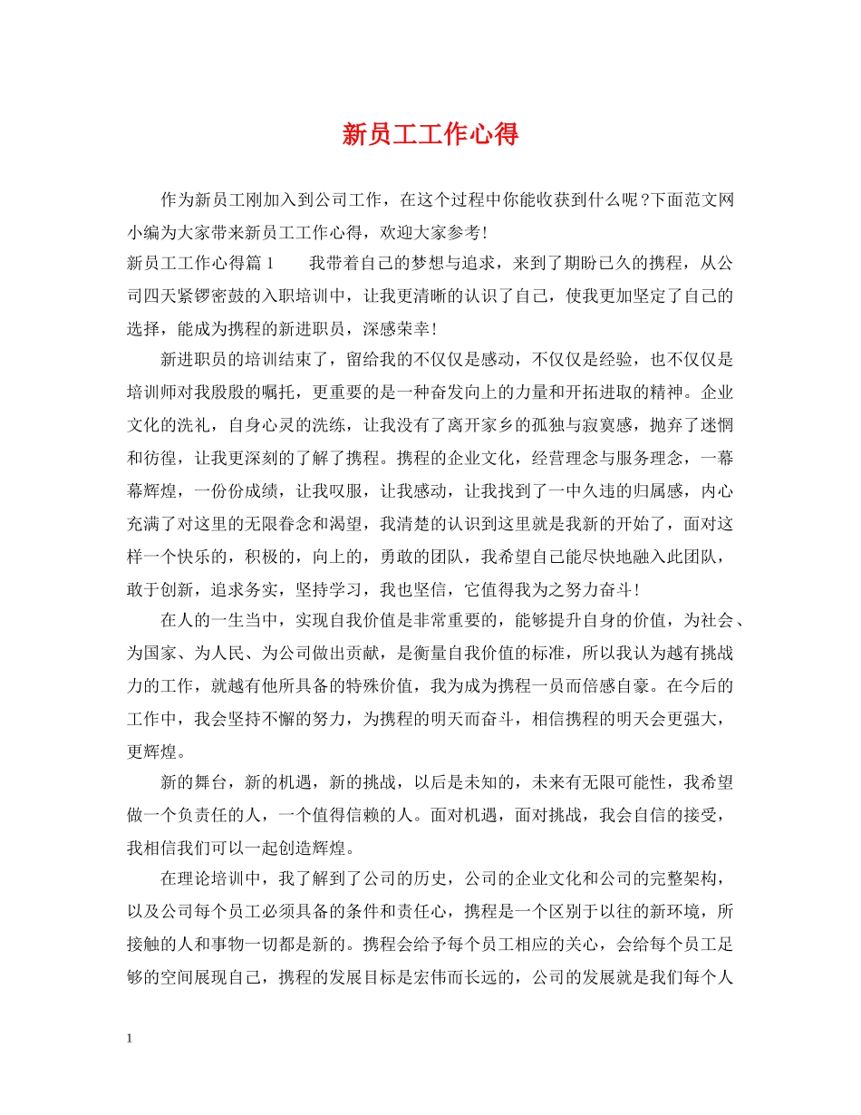 新员工工作心得 _第1页
