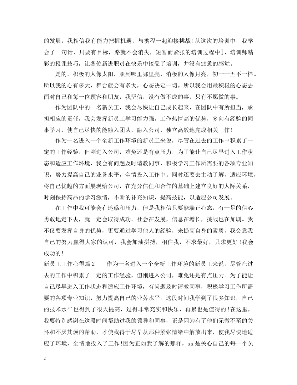 新员工工作心得 _第2页