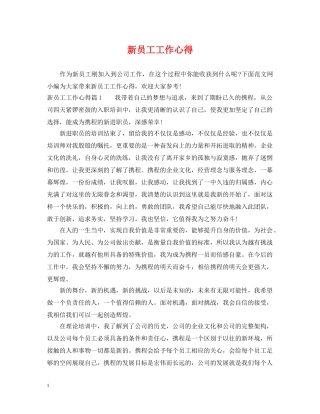 新员工工作心得 
