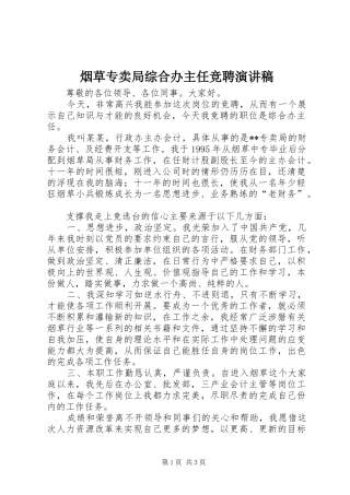 烟草专卖局综合办主任竞聘演讲致辞