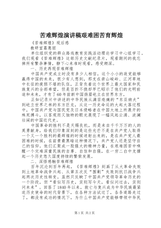 苦难辉煌演讲艰难困苦育辉煌