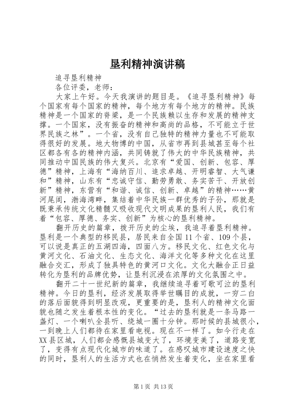 垦利精神演讲稿范文_第1页