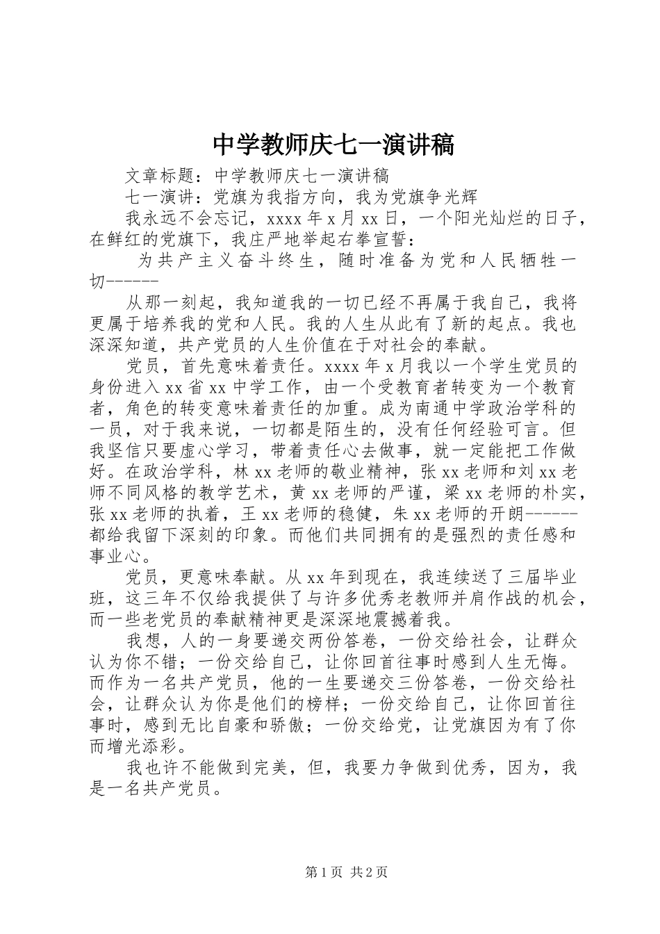中学教师庆七一演讲稿范文_第1页
