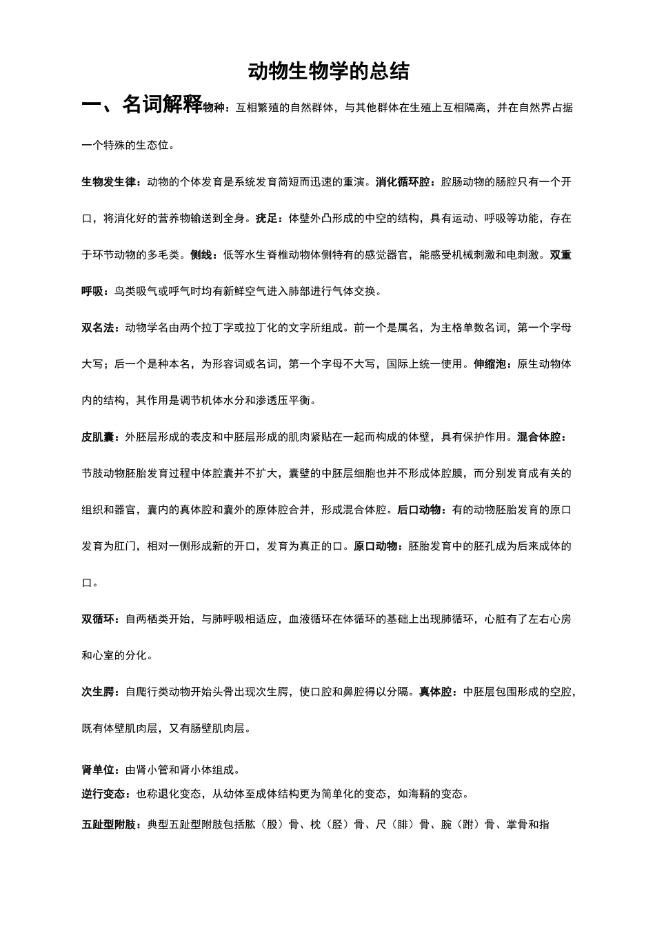 动物生物学的归纳_第1页