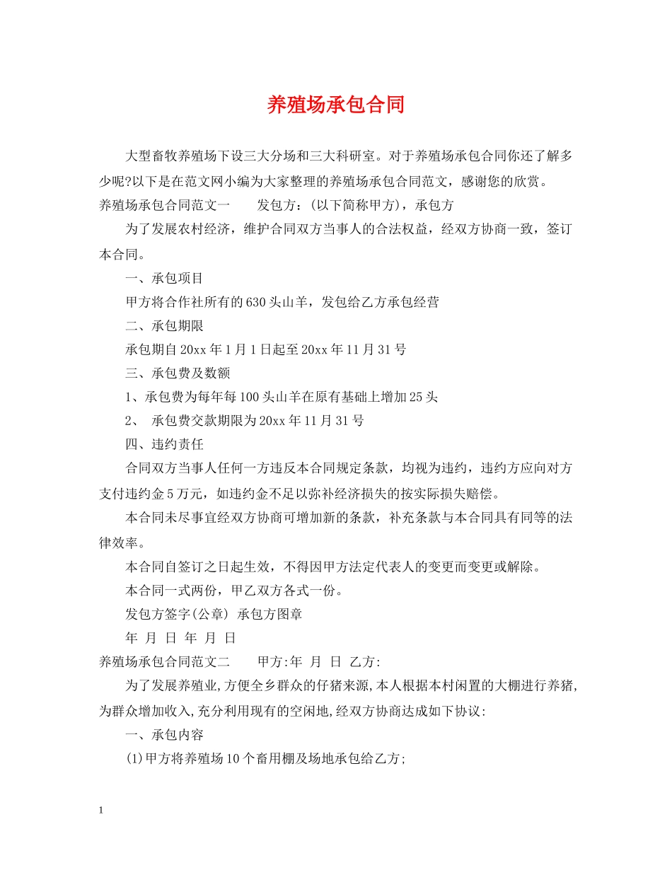 养殖场承包合同_第1页