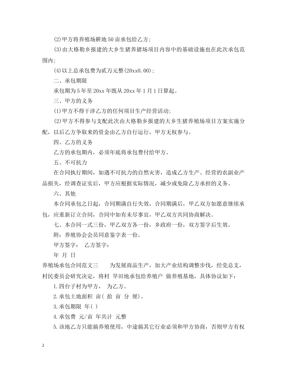 养殖场承包合同_第2页