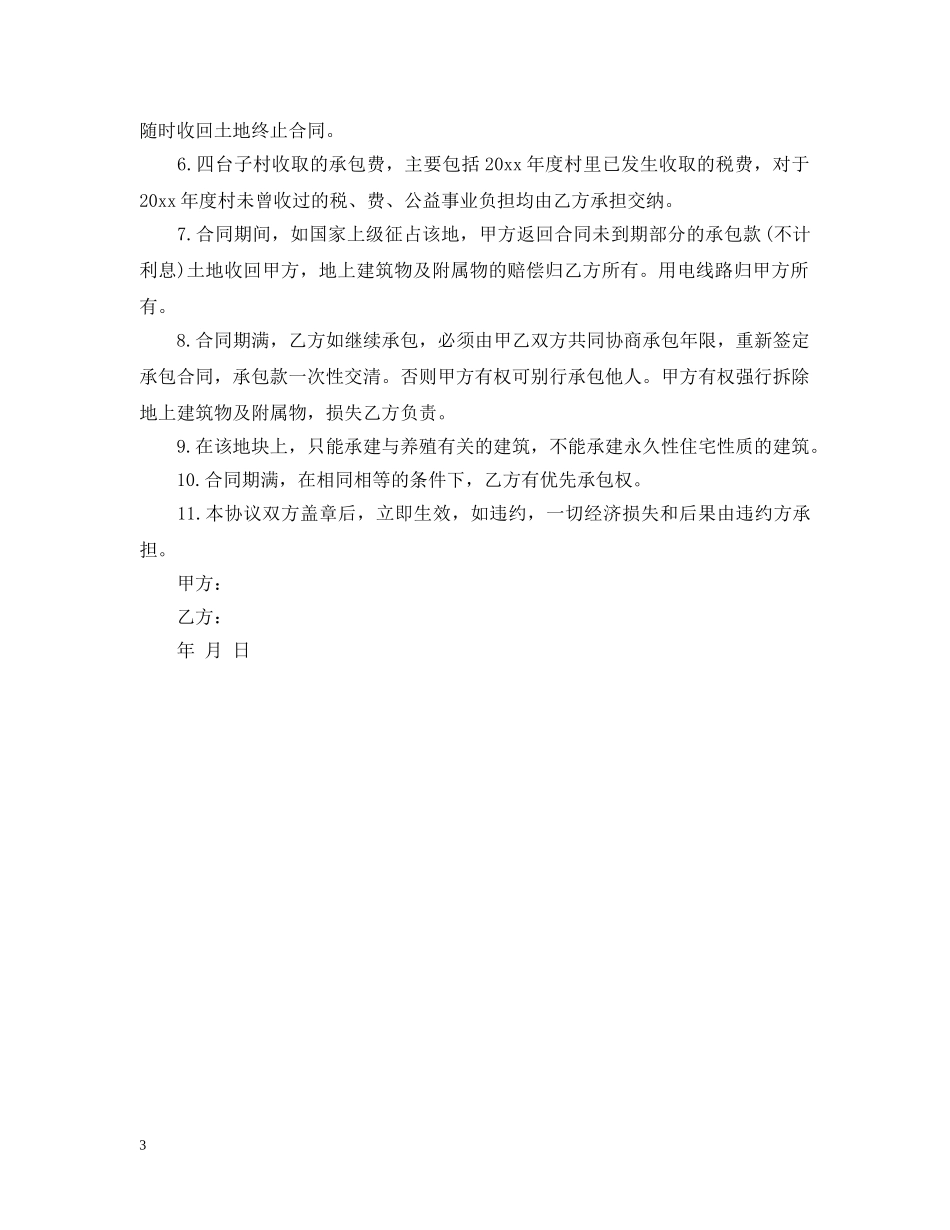 养殖场承包合同_第3页