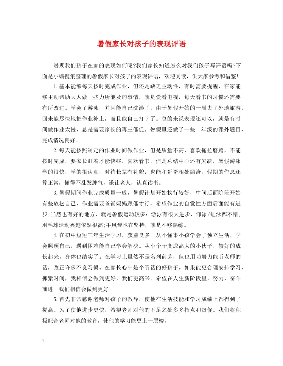 暑假家长对孩子的表现评语 _第1页