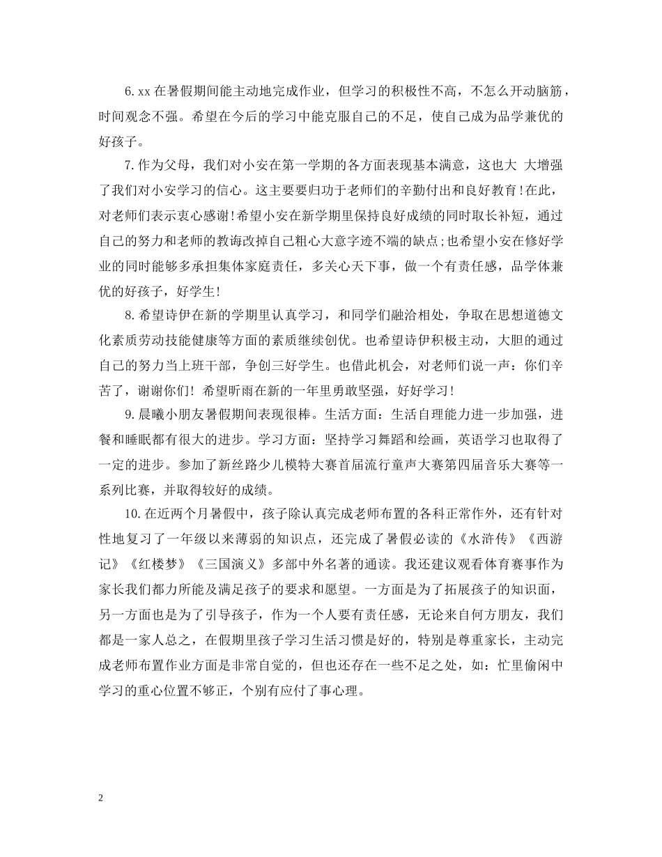 暑假家长对孩子的表现评语 _第2页