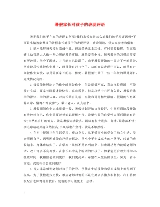 暑假家长对孩子的表现评语 