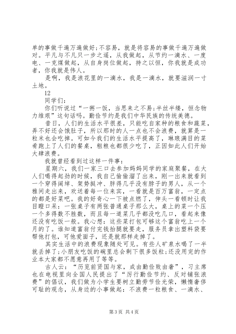 最新勤俭节约主题演讲稿范文_1_第3页