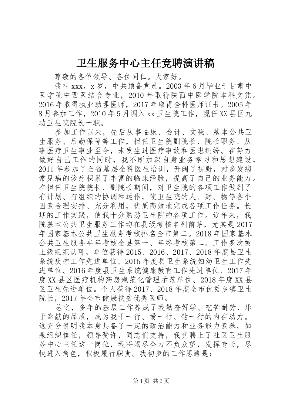 卫生服务中心主任竞聘演讲致辞_第1页