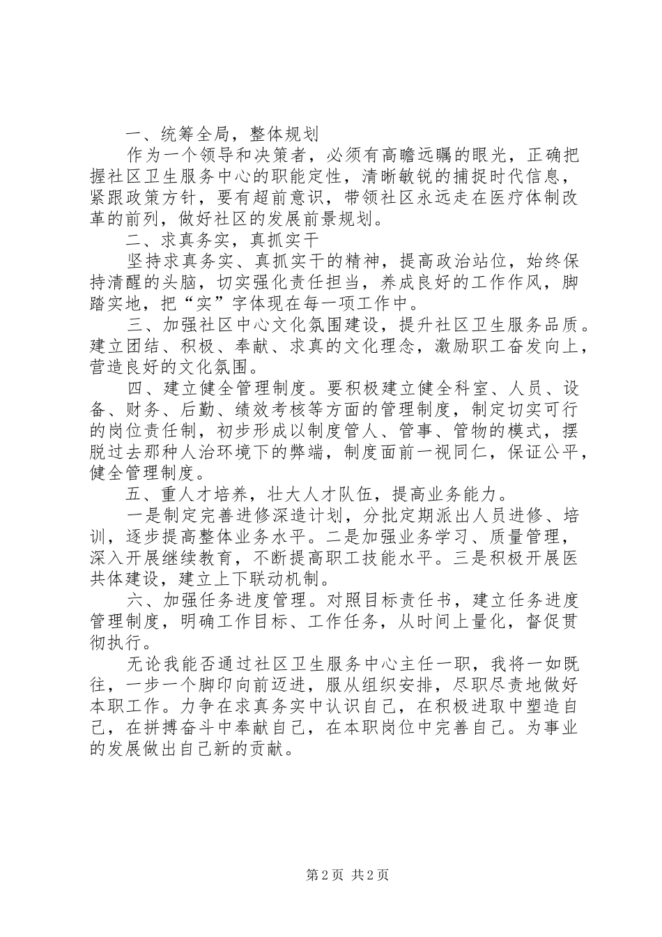 卫生服务中心主任竞聘演讲致辞_第2页