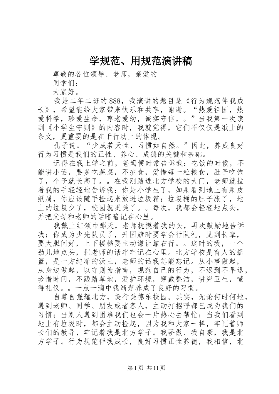 学规范、用规范演讲稿范文 (2)_第1页