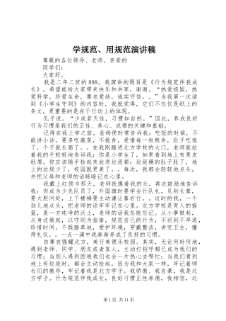 学规范、用规范演讲稿范文 (2)