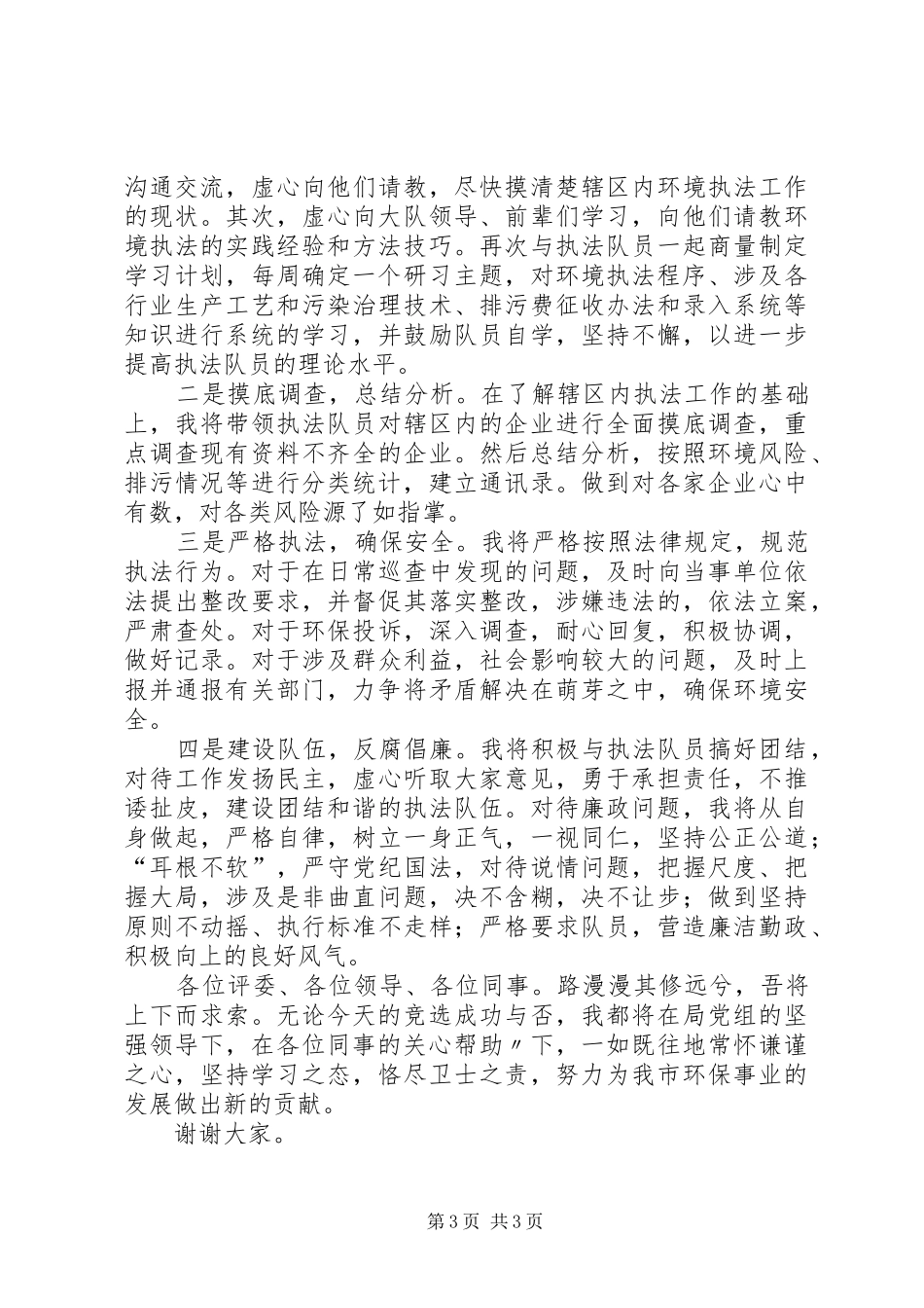 中层干部竞选演讲稿范文 (2)_第3页