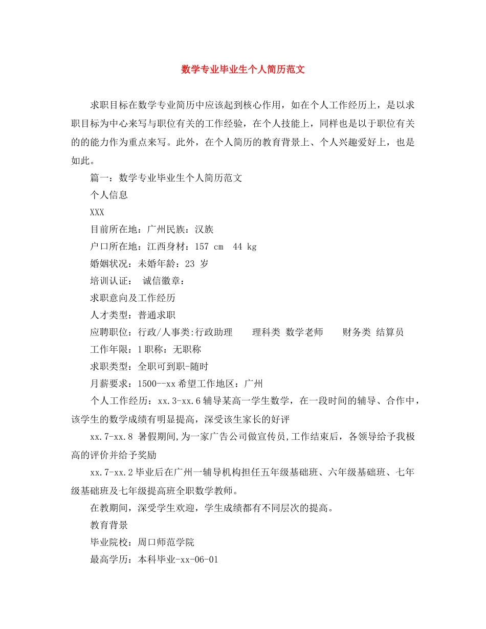 数学专业毕业生个人简历范文 _第1页