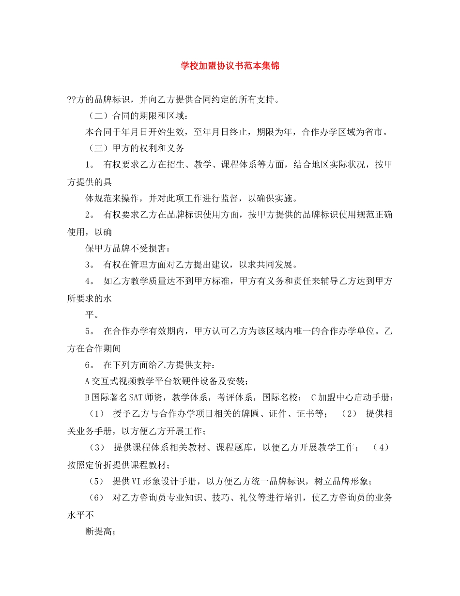 学校加盟协议书范本集锦 _第1页