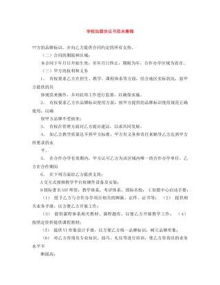 学校加盟协议书范本集锦 