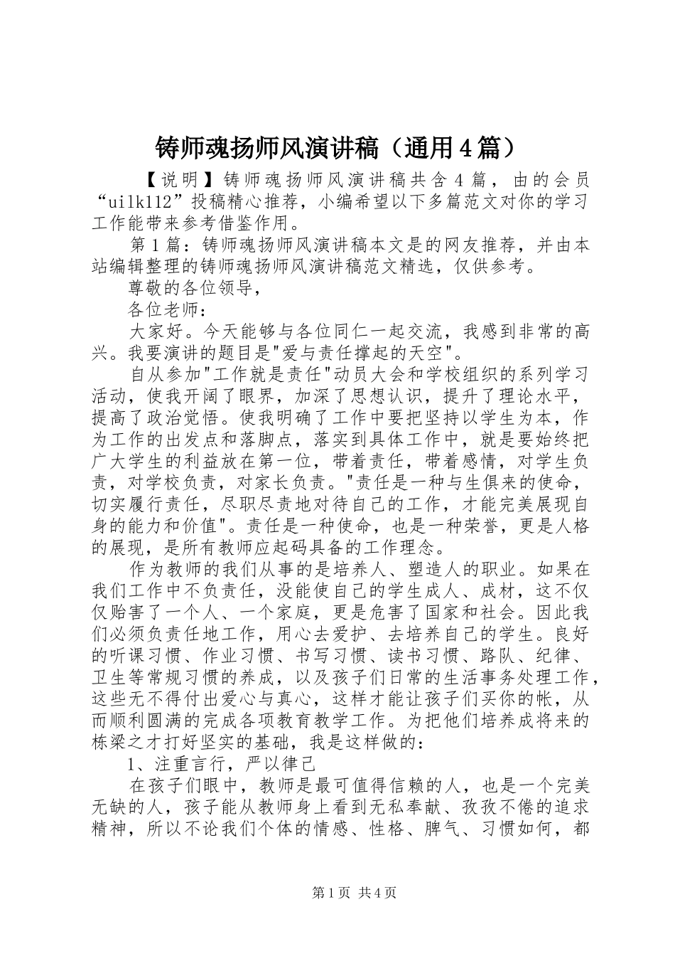 铸师魂扬师风演讲致辞（通用4篇）_第1页