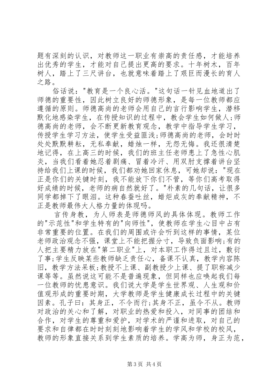 铸师魂扬师风演讲致辞（通用4篇）_第3页