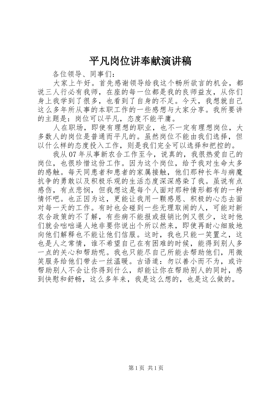 平凡岗位讲奉献演讲稿范文_第1页
