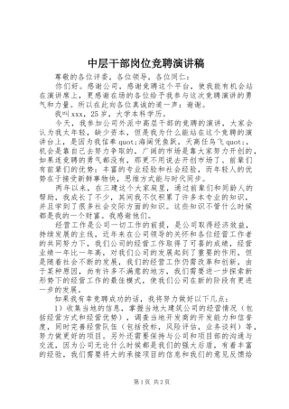 中层干部岗位竞聘演讲致辞稿