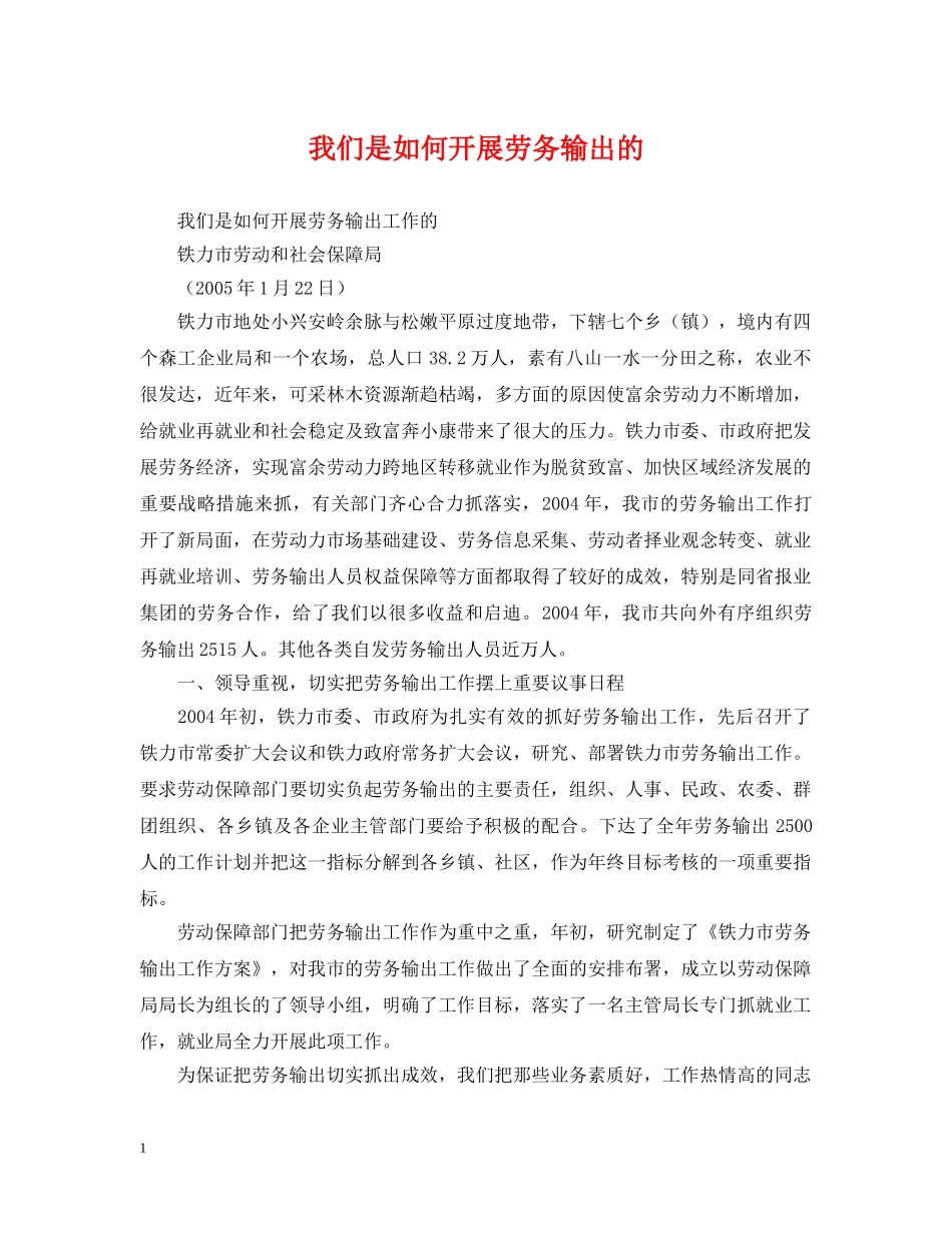 我们是如何开展劳务输出的 _第1页