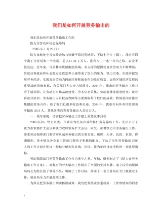 我们是如何开展劳务输出的 