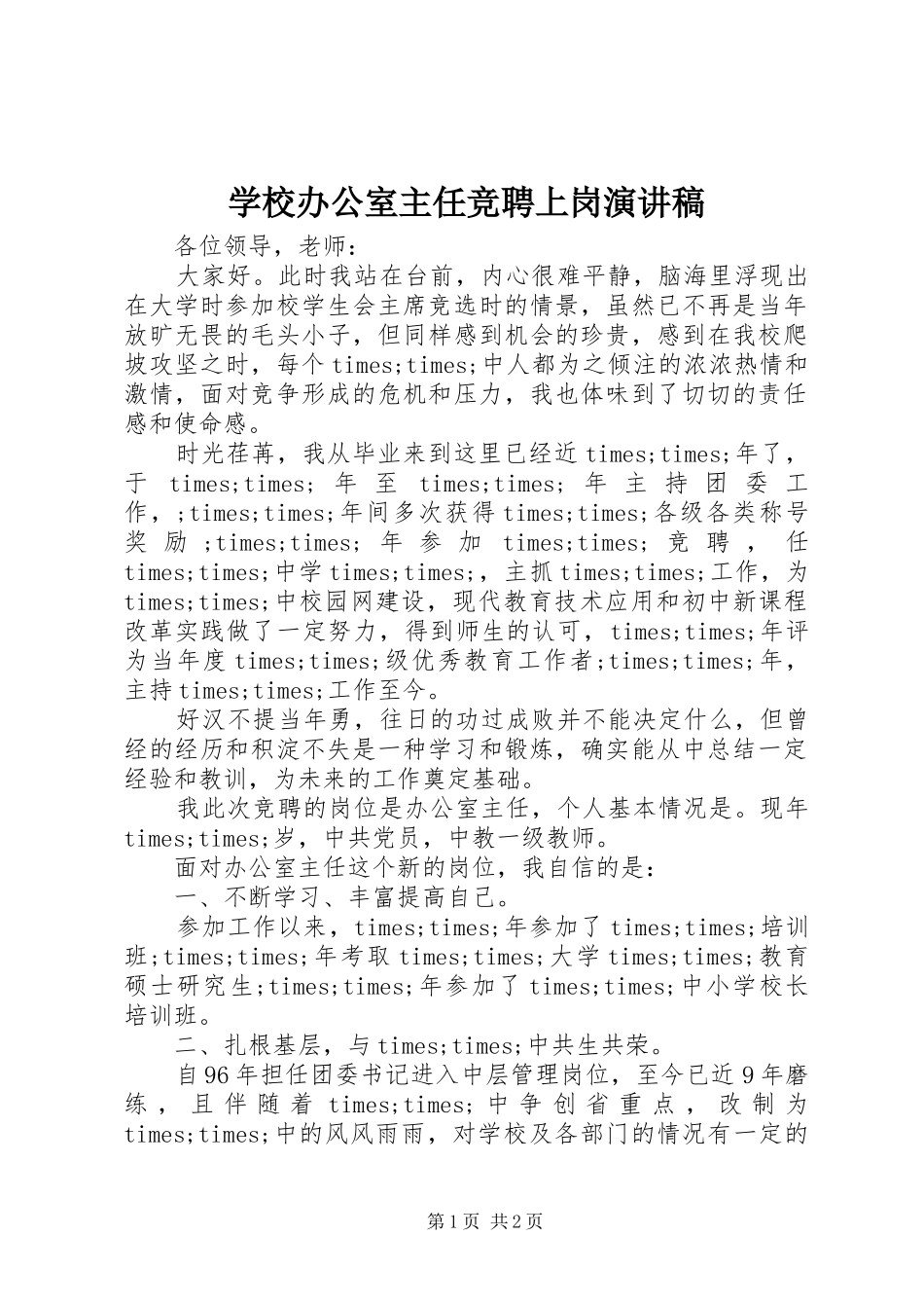 学校办公室主任竞聘上岗演讲稿范文_第1页