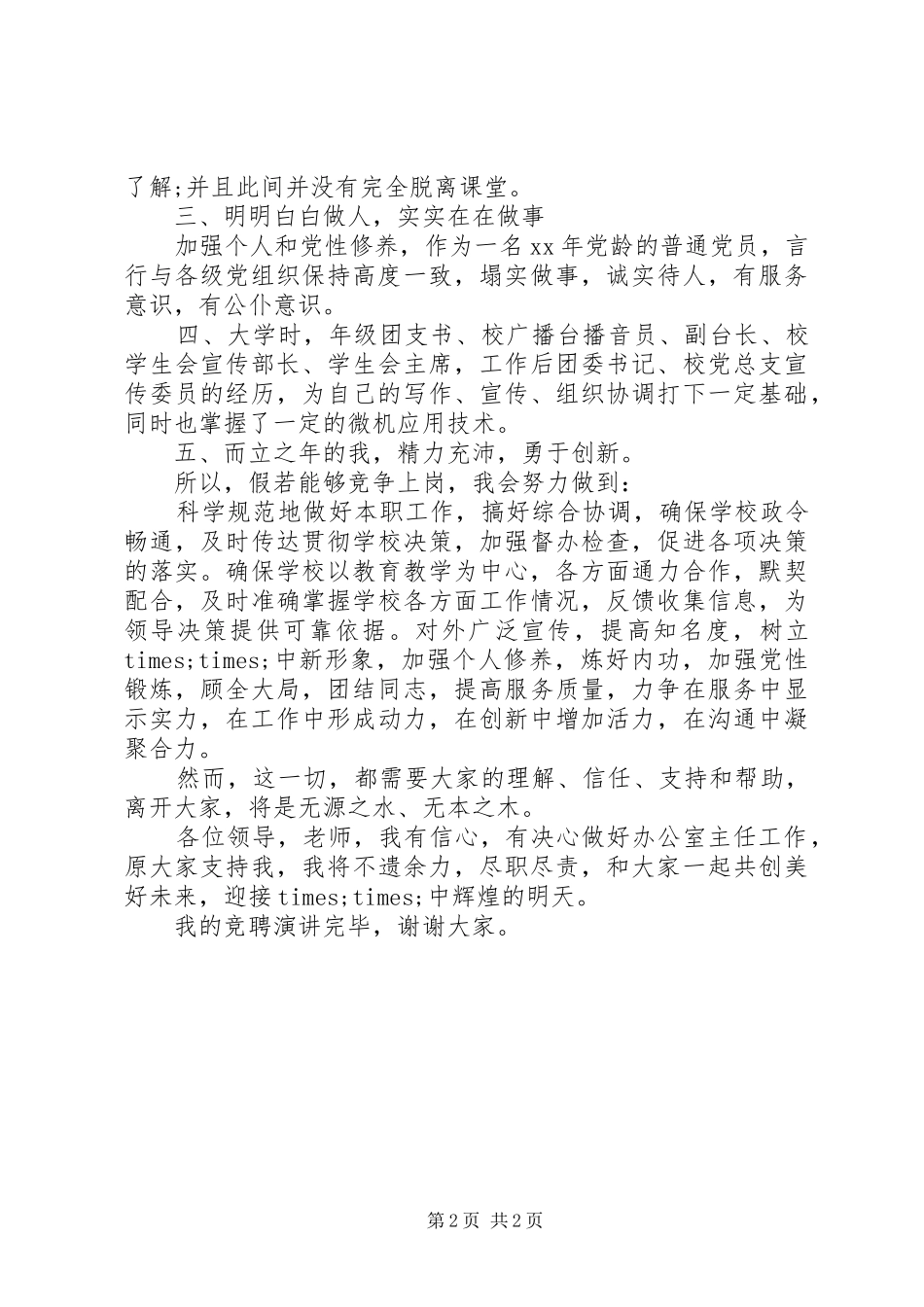 学校办公室主任竞聘上岗演讲稿范文_第2页