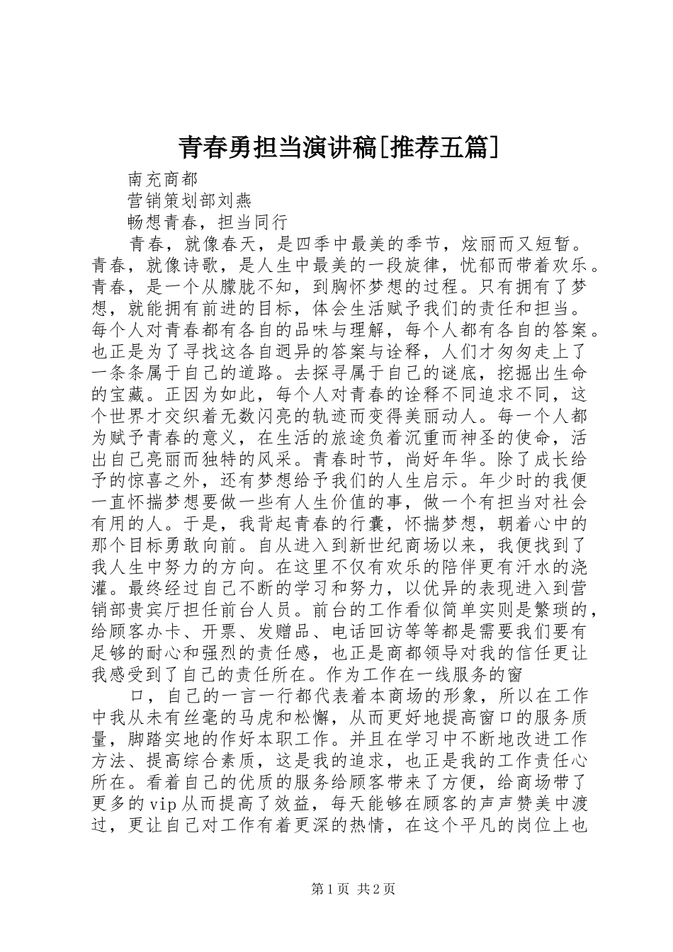 青春勇担当演讲[推荐五篇]_第1页