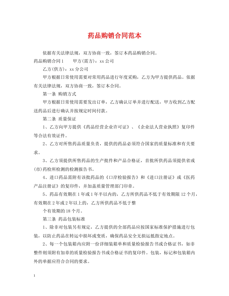 药品购销合同范本 _第1页