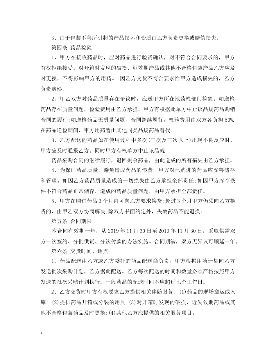 药品购销合同范本 _第2页