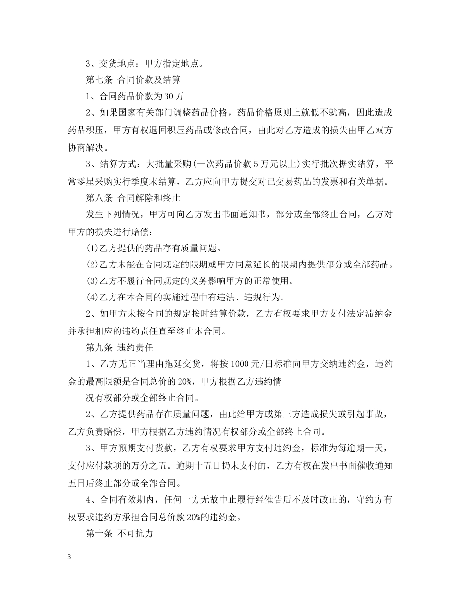 药品购销合同范本 _第3页