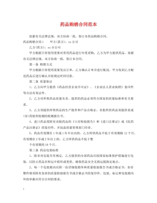 药品购销合同范本 