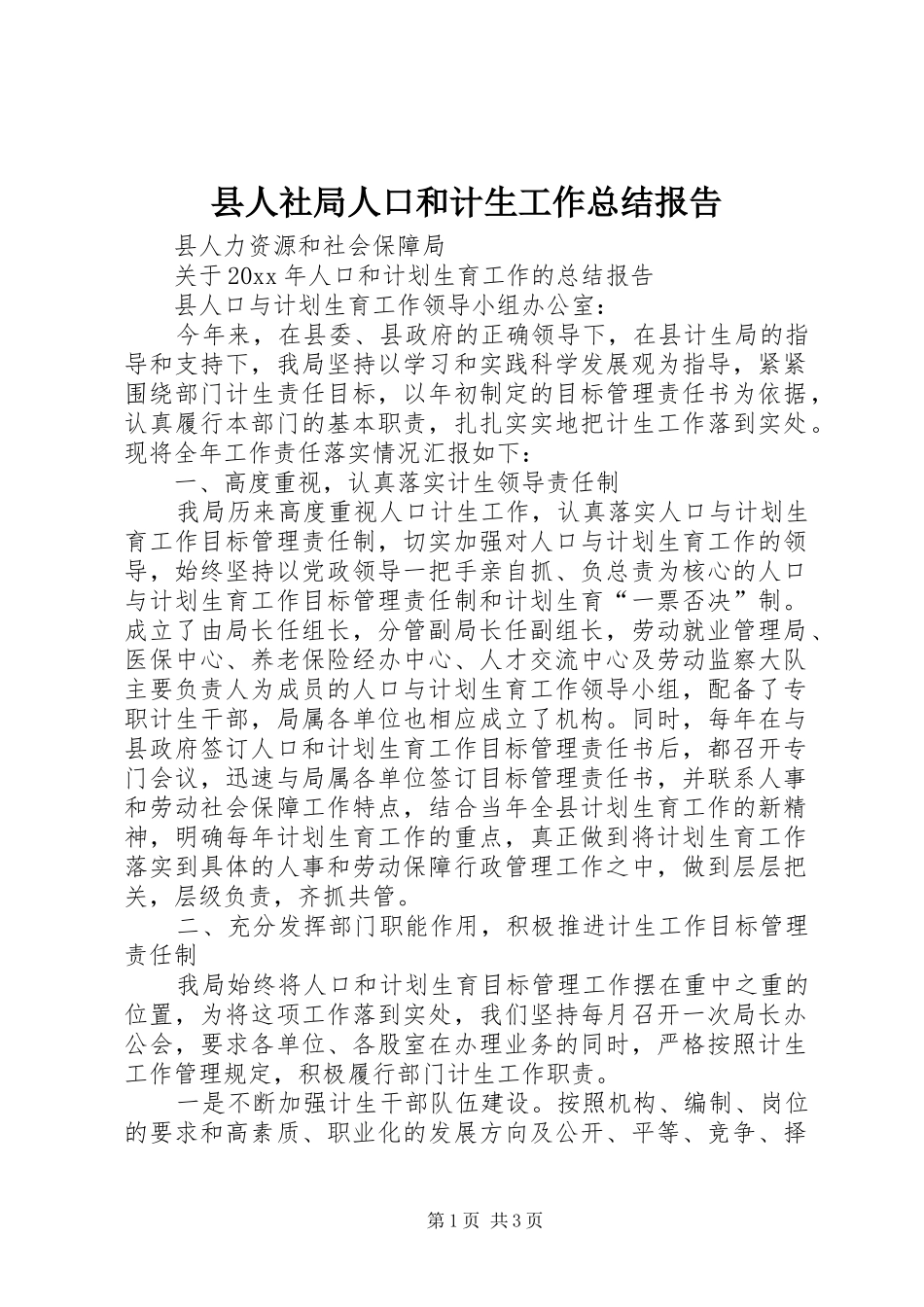 县人社局人口和计生工作总结报告 _第1页