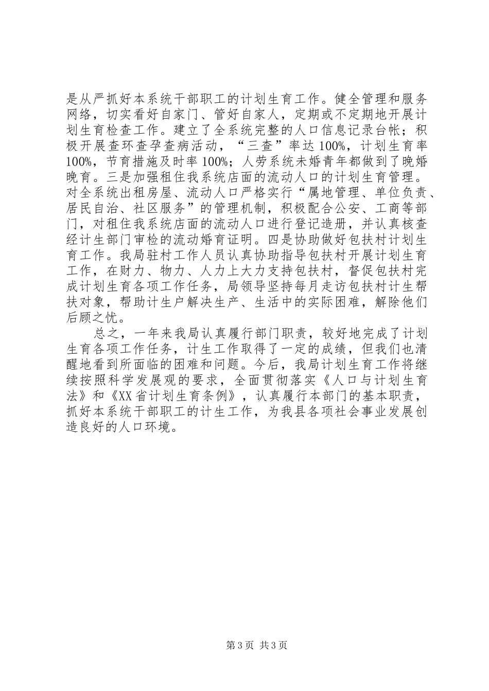 县人社局人口和计生工作总结报告 _第3页