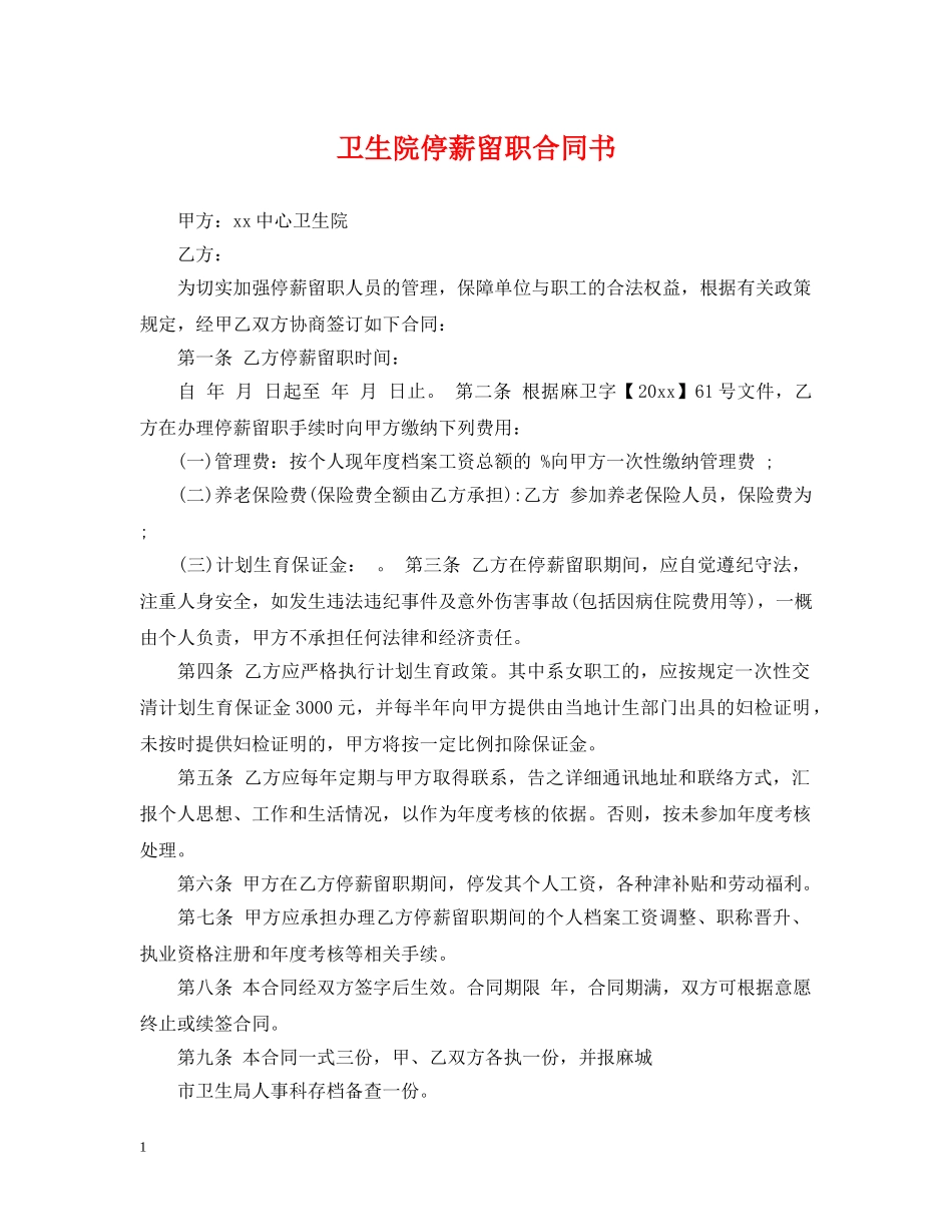 卫生院停薪留职合同书 _第1页