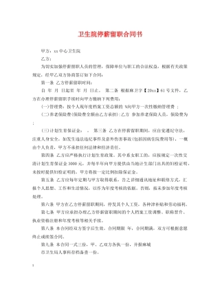 卫生院停薪留职合同书 