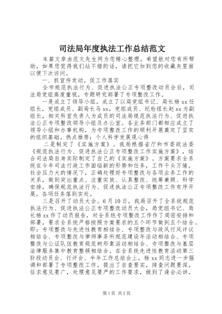 司法局年度执法工作总结范文 